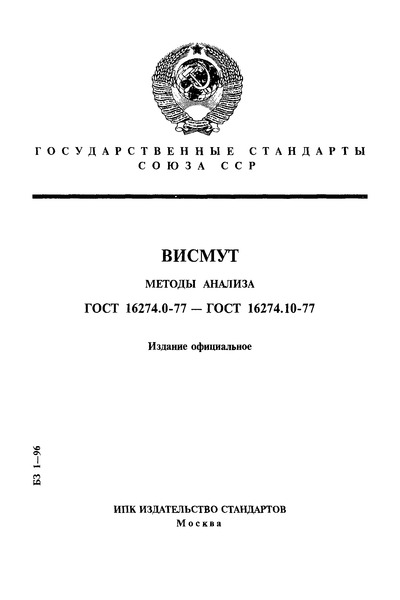 ГОСТ 16274.0-77 Висмут. Общие требования к методам анализа
