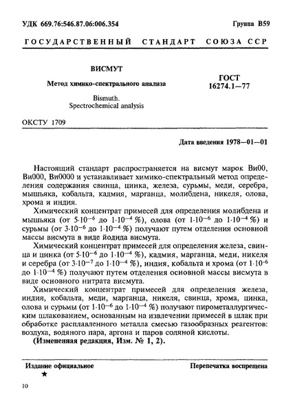 ГОСТ 16274.1-77 Висмут. Метод химико-спектрального анализа