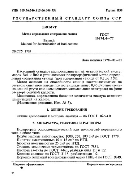 ГОСТ 16274.4-77 Висмут. Метод определения содержания свинца