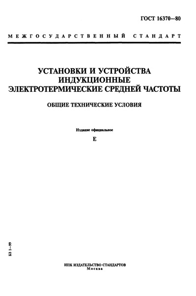 ГОСТ 16370-80 Установки и устройства индукционные электротермические средней частоты. Общие технические условия