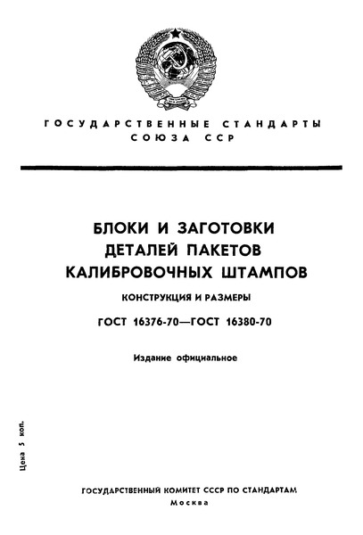 ГОСТ 16376-70 Блоки калибровочных штампов. Конструкция и размеры