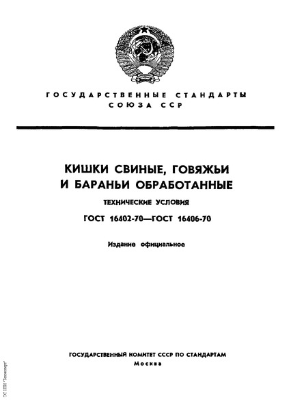 ГОСТ 16402-70 Кишки свиные обработанные. Черевы свиные. Технические условия