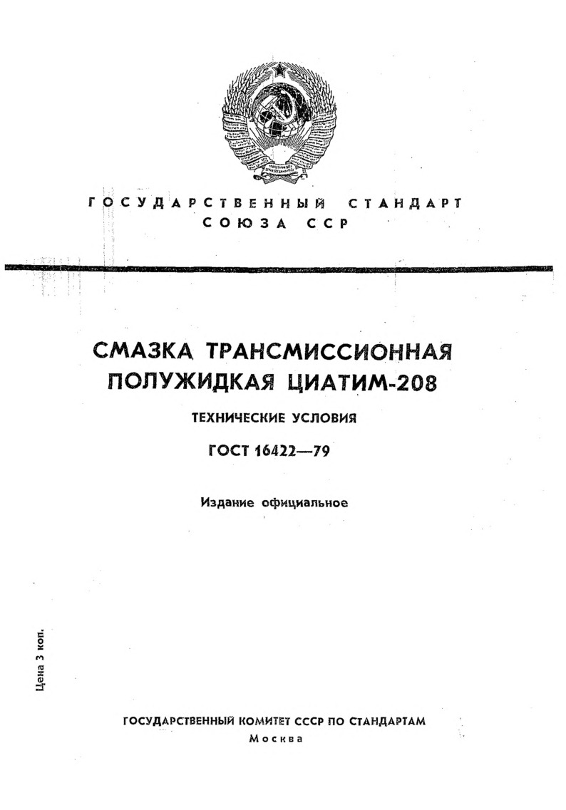 ГОСТ 16422-79 Смазка трансмиссионная полужидкая ЦИАТИМ-208. Технические условия