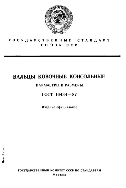 ГОСТ 16434-87 Вальцы ковочные консольные. Параметры и размеры