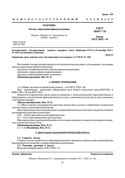 ГОСТ 16457-76 Реактивы. Методы определения примеси альдегидов