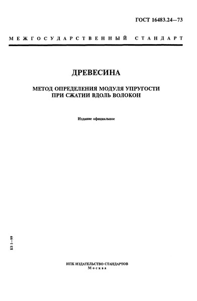 ГОСТ 16483.24-73 Древесина. Метод определения модуля упругости при сжатии вдоль волокон