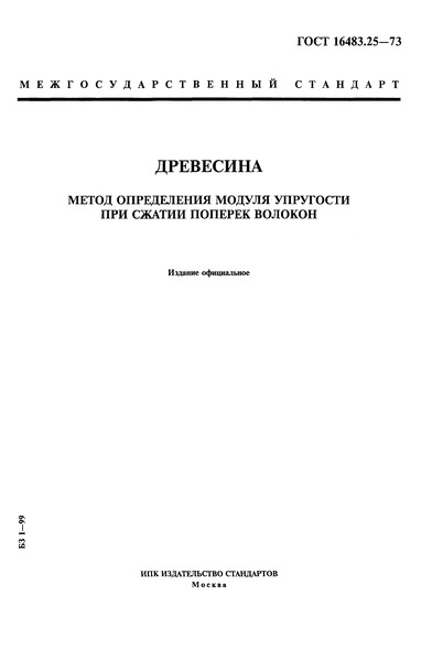 ГОСТ 16483.25-73 Древесина. Метод определения модуля упругости при сжатии поперек волокон