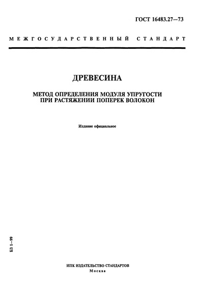 ГОСТ 16483.27-73 Древесина. Метод определения модуля упругости при растяжении поперек волокон