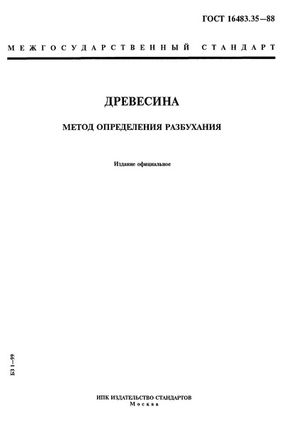 ГОСТ 16483.35-88 Древесина. Метод определения разбухания