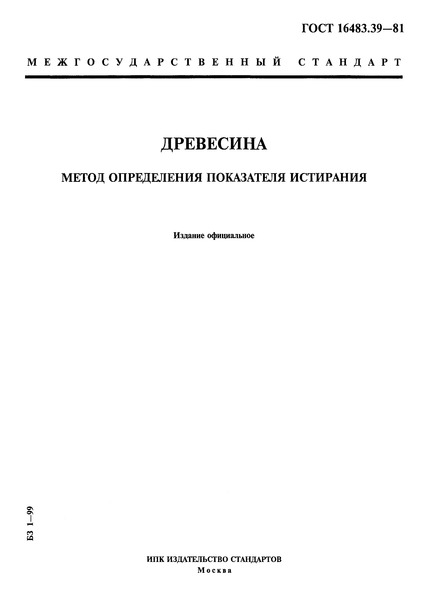ГОСТ 16483.39-81 Древесина. Метод определения показателя истирания