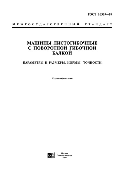 ГОСТ 16509-89 Машины листогибочные с поворотной гибочной балкой. Параметры и размеры. Нормы точности