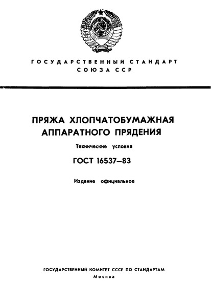 ГОСТ 16537-83 Пряжа хлопчатобумажная аппаратного прядения. Технические условия