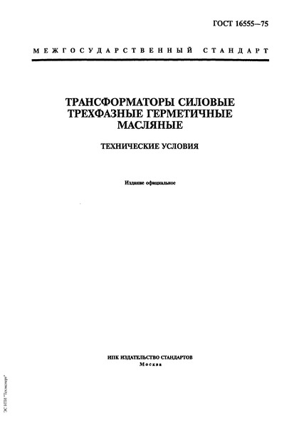 ГОСТ 16555-75 Трансформаторы силовые трехфазные герметичные масляные. Технические условия