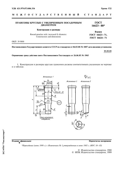 ГОСТ 16623-80 Пуансоны круглые с увеличенным посадочным диаметром. Конструкция и размеры