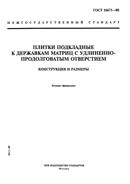 ГОСТ 16671-80 Плитки подкладные к державкам матриц с удлиненно-продолговатым отверстием. Конструкция и размеры