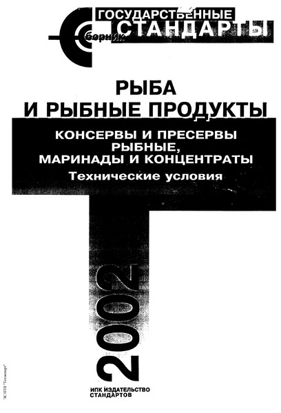 ГОСТ 16676-71 Консервы рыбные. Уха и супы. Технические условия