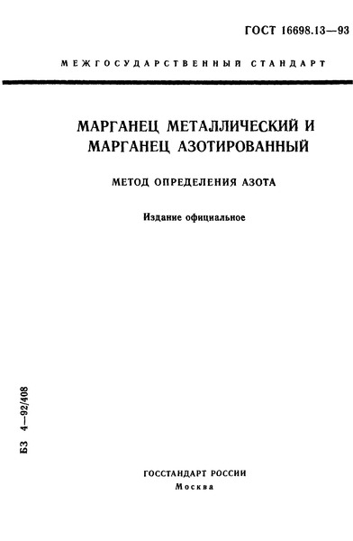 ГОСТ 16698.13-93 Марганец металлический и марганец азотированный. Метод определения азота