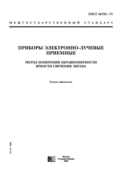 ГОСТ 16755-71 Приборы электронно-лучевые приемные. Метод измерения неравномерности яркости свечения экрана