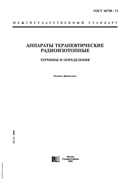ГОСТ 16758-71 Аппараты терапевтические радиоизотопные. Термины и определения