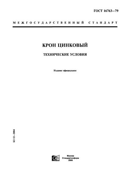 ГОСТ 16763-79 Крон цинковый. Технические условия