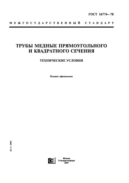 ГОСТ 16774-78 Трубы медные прямоугольного и квадратного сечения. Технические условия