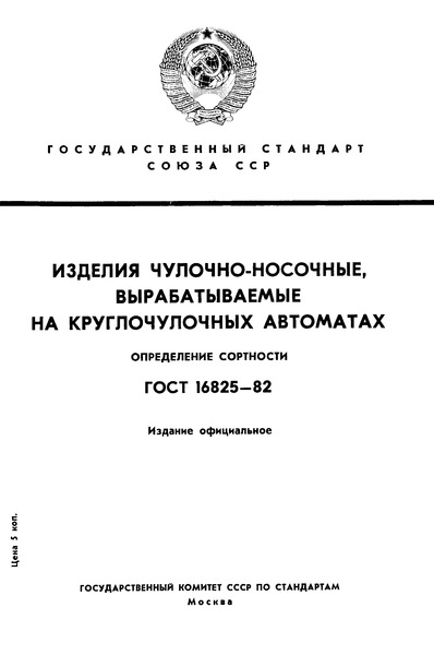 ГОСТ 16825-82 Изделия чулочно-носочные, вырабатываемые на круглочулочных автоматах. Определение сортности