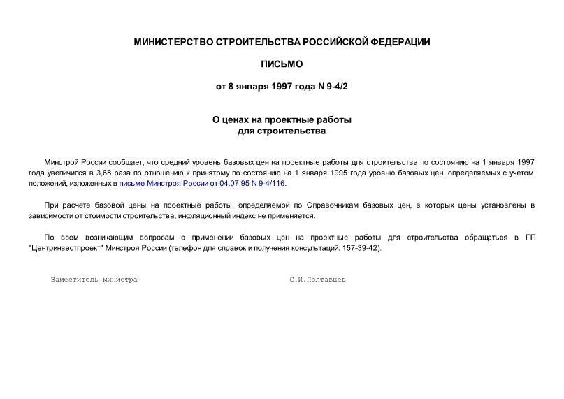 Письмо 9-4/2 О ценах на проектные работы для строительства