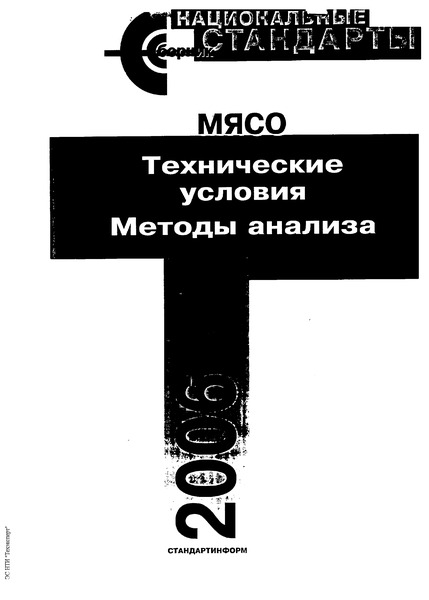ГОСТ 16867-71 Мясо-телятина в тушах и полутушах. Технические условия