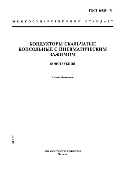 ГОСТ 16889-71 Кондукторы скальчатые консольные с пневматическим зажимом. Конструкция