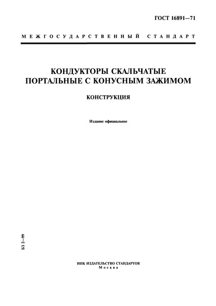 ГОСТ 16891-71 Кондукторы скальчатые портальные с конусным зажимом. Конструкция
