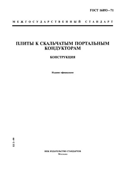 ГОСТ 16893-71 Плиты к скальчатым портальным кондукторам. Конструкция