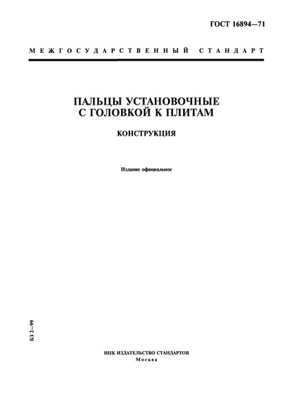ГОСТ 16894-71 Пальцы установочные с головкой к плитам. Конструкция