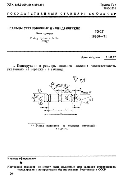 ГОСТ 16900-71 Пальцы установочные цилиндрические. Конструкция