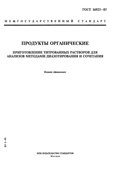 ГОСТ 16923-83 Продукты органические. Приготовление титрованных растворов для анализов методами диазотирования и сочетания