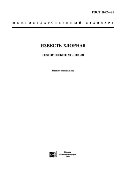 ГОСТ 1692-85 Известь хлорная. Технические условия
