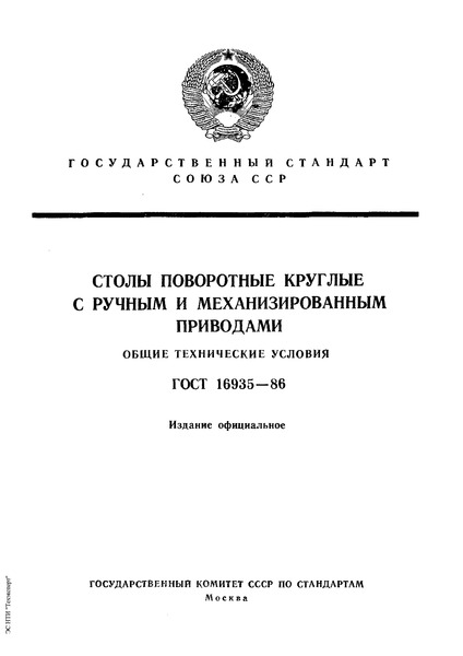 ГОСТ 16935-86 Столы поворотные круглые с ручным и механизированным приводами. Общие технические условия