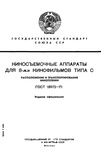 ГОСТ 16972-71 Киносъемочные аппараты для 8-мм кинофильмов типа С. Расположение и транспортирование кинопленки