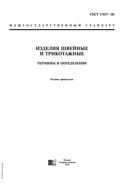 ГОСТ 17037-85 Изделия швейные и трикотажные. Термины и определения