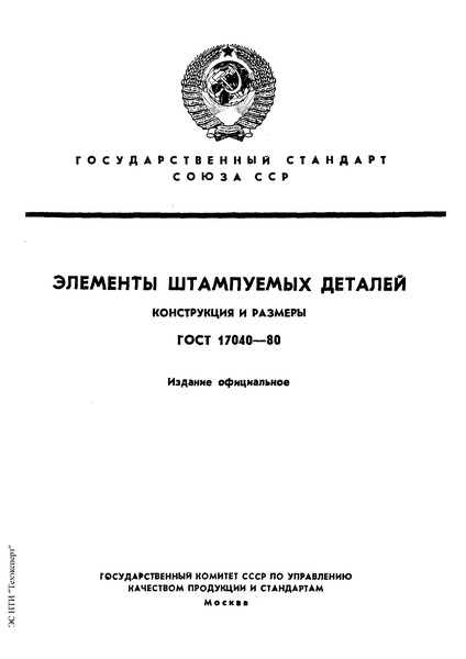 ГОСТ 17040-80 Элементы штампуемых деталей. Конструкция и размеры