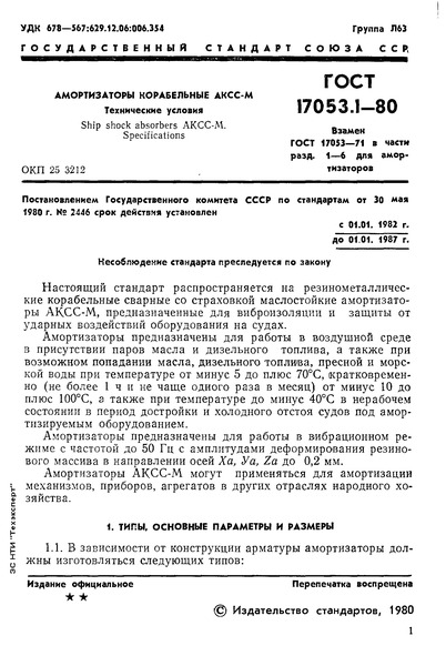 ГОСТ 17053.1-80 Амортизаторы корабельные АКСС-М. Технические условия