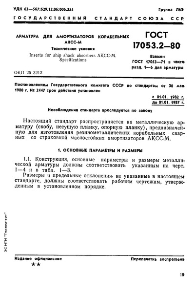 ГОСТ 17053.2-80 Арматура для амортизаторов корабельных АКСС-М. Технические условия