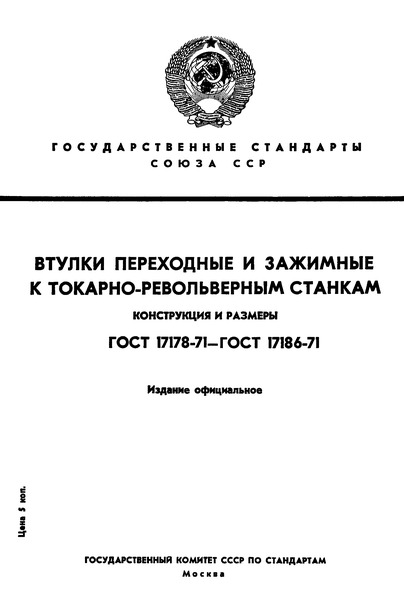 ГОСТ 17178-71 Втулки переходные с буртиком и отверстием конус Морзе к токарно-револьверным станкам. Конструкция и размеры