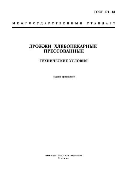 ГОСТ 171-81 Дрожжи хлебопекарные прессованные. Технические условия
