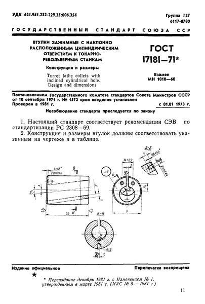 ГОСТ 17181-71 Втулки зажимные с наклонно расположенным цилиндрическим отверстием к токарно-револьверным станкам. Конструкция и размеры