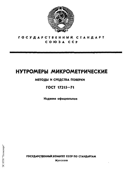 ГОСТ 17215-71 Нутромеры микрометрические. Методы и средства поверки