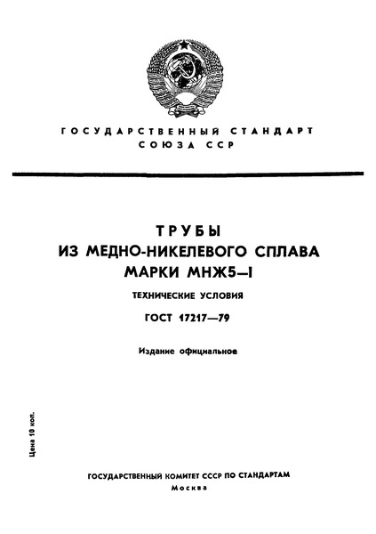 ГОСТ 17217-79 Трубы из медно-никелевого сплава марки МНЖ5-1. Технические условия