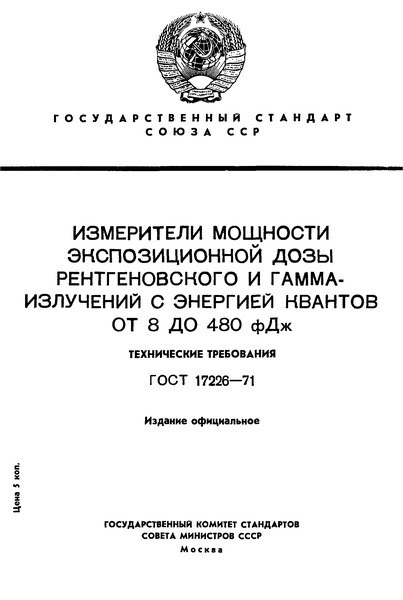 ГОСТ 17226-71 Измерители мощности экспозиционной дозы рентгеновского и гамма-излучений С энергией квантов от 8 до 480 фДж. Технические требования и методы испытаний