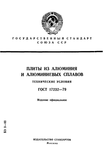 ГОСТ 17232-79 Плиты из алюминия и алюминиевых сплавов. Технические требования