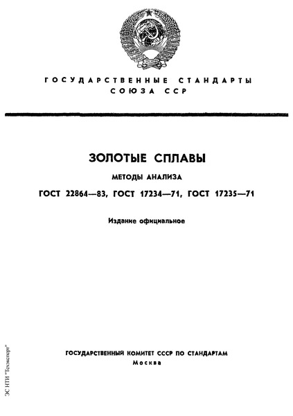 ГОСТ 17235-71 Золотые сплавы. Спектральный метод определения массовой доли висмута, сурьмы, свинца и железа