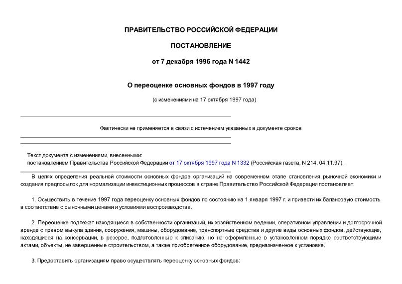 Постановление 1442 О переоценке основных фондов в 1997 г.